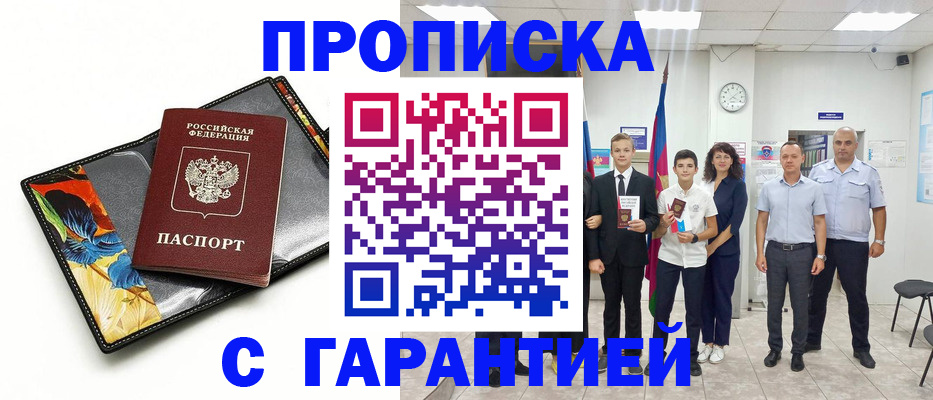 купить прописку в Тайшете
